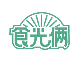 食光俩