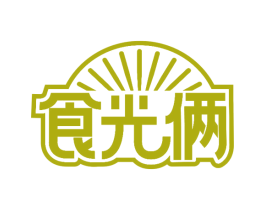 食光俩