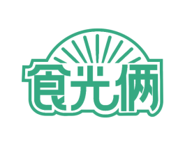 食光俩
