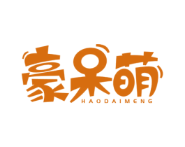 豪呆萌