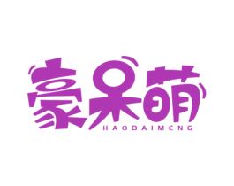 豪呆萌