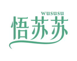 悟苏苏