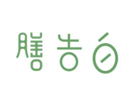 膳告白