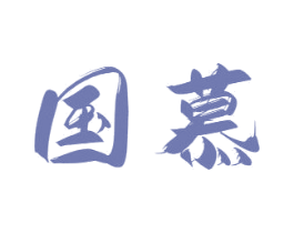 国慕