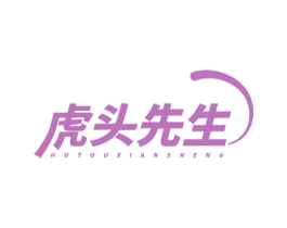 虎头先生