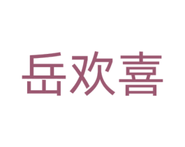 岳欢喜