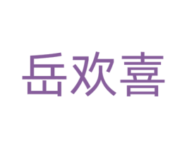 岳欢喜