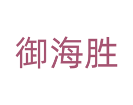 御海胜