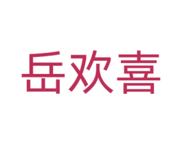 岳欢喜