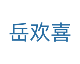 岳欢喜
