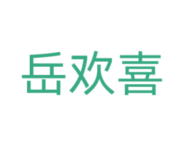 岳欢喜