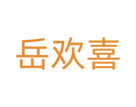 岳欢喜