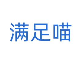 满足喵