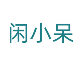 闲小呆