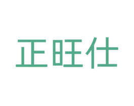 正旺仕