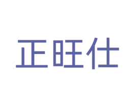 正旺仕