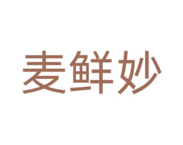 麦鲜妙