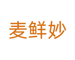 麦鲜妙
