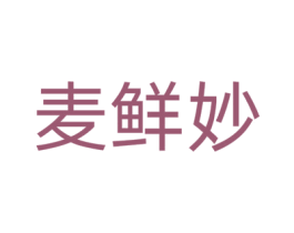 麦鲜妙