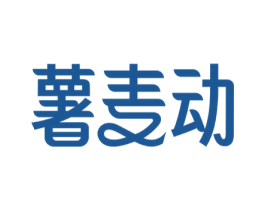 薯麦动