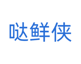 哒鲜侠