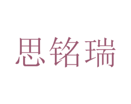 思铭瑞