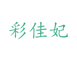 彩佳妃