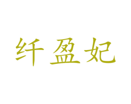 纤盈妃