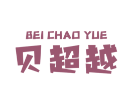 贝超越