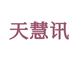 天慧讯