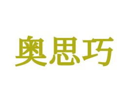 奥思巧