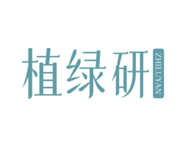 植绿研 第31类水果花木商标转让 注册号81752534