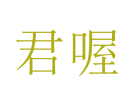 君喔