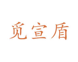 觅宣盾 第25类服装鞋帽商标转让 注册号59272132