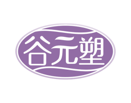 谷元塑