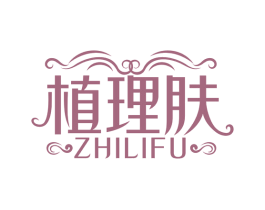 植理肤