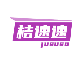桔速速