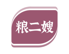 粮二嫂