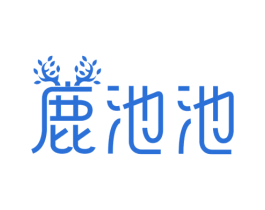 鹿池池