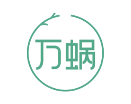 万蜗