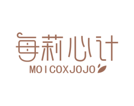 每莉心计 MOICOXJOJO