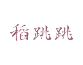 稻跳跳