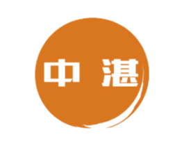 中湛