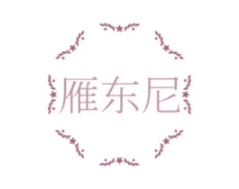 雁东尼