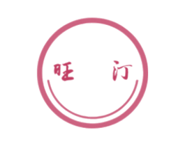 旺汀