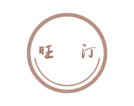 旺汀