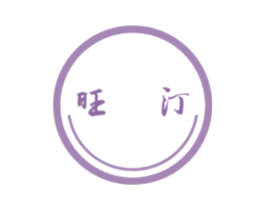 旺汀
