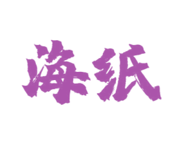 海纸