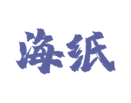 海纸