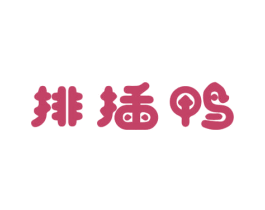 排插鸭